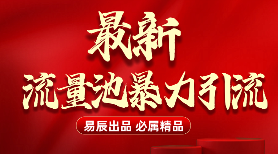 最新“流量池”无门槛暴力引流(全网首发)日引500+网创吧-网创项目资源站-副业项目-创业项目-搞钱项目网创吧