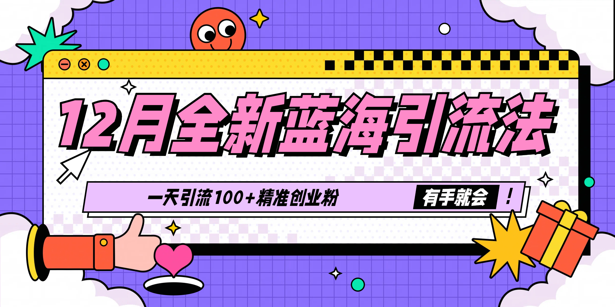 12月全新蓝海引流法,有手就会,一天引流100+精准创业粉网创吧-网创项目资源站-副业项目-创业项目-搞钱项目网创吧