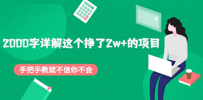 2000字详解这个挣了2w+的项目,手把手教就不信你不会【付费文章】网创吧-网创项目资源站-副业项目-创业项目-搞钱项目网创吧