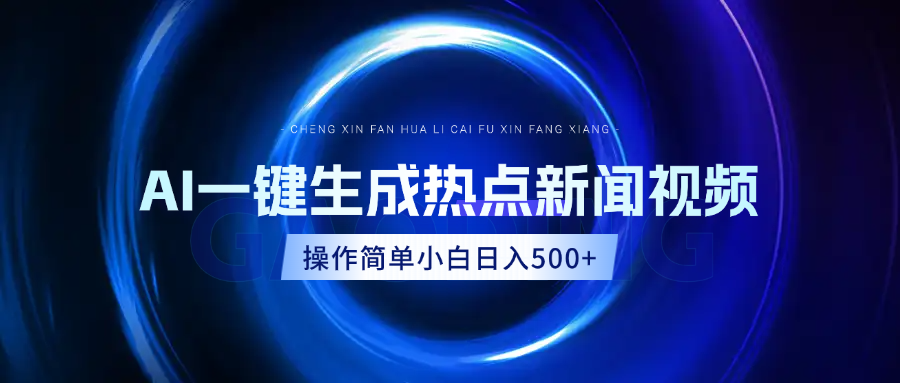 AI热点新闻视频,最新蓝海玩法,操作简单,一键生成,小白可以日入500+网创吧-网创项目资源站-副业项目-创业项目-搞钱项目网创吧