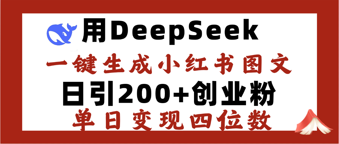 DeepSeek一键生成小红书图文,日引200+创业粉,单日变现四位数网创吧-网创项目资源站-副业项目-创业项目-搞钱项目网创吧