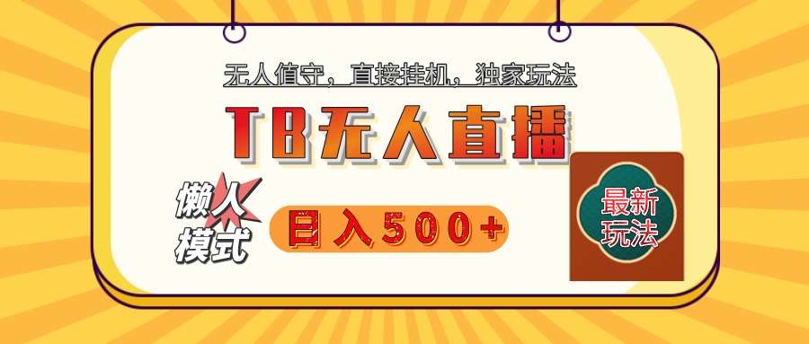 【独家】2025年TB无人直播最新玩法,单日日入500+,无人值守,自动挂机,不封号独家玩法网创吧-网创项目资源站-副业项目-创业项目-搞钱项目网创吧