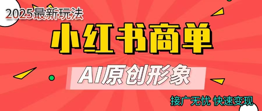 商单合作分成计划,AI原创形象,每天五分钟,接广无忧,快速变现网创吧-网创项目资源站-副业项目-创业项目-搞钱项目网创吧