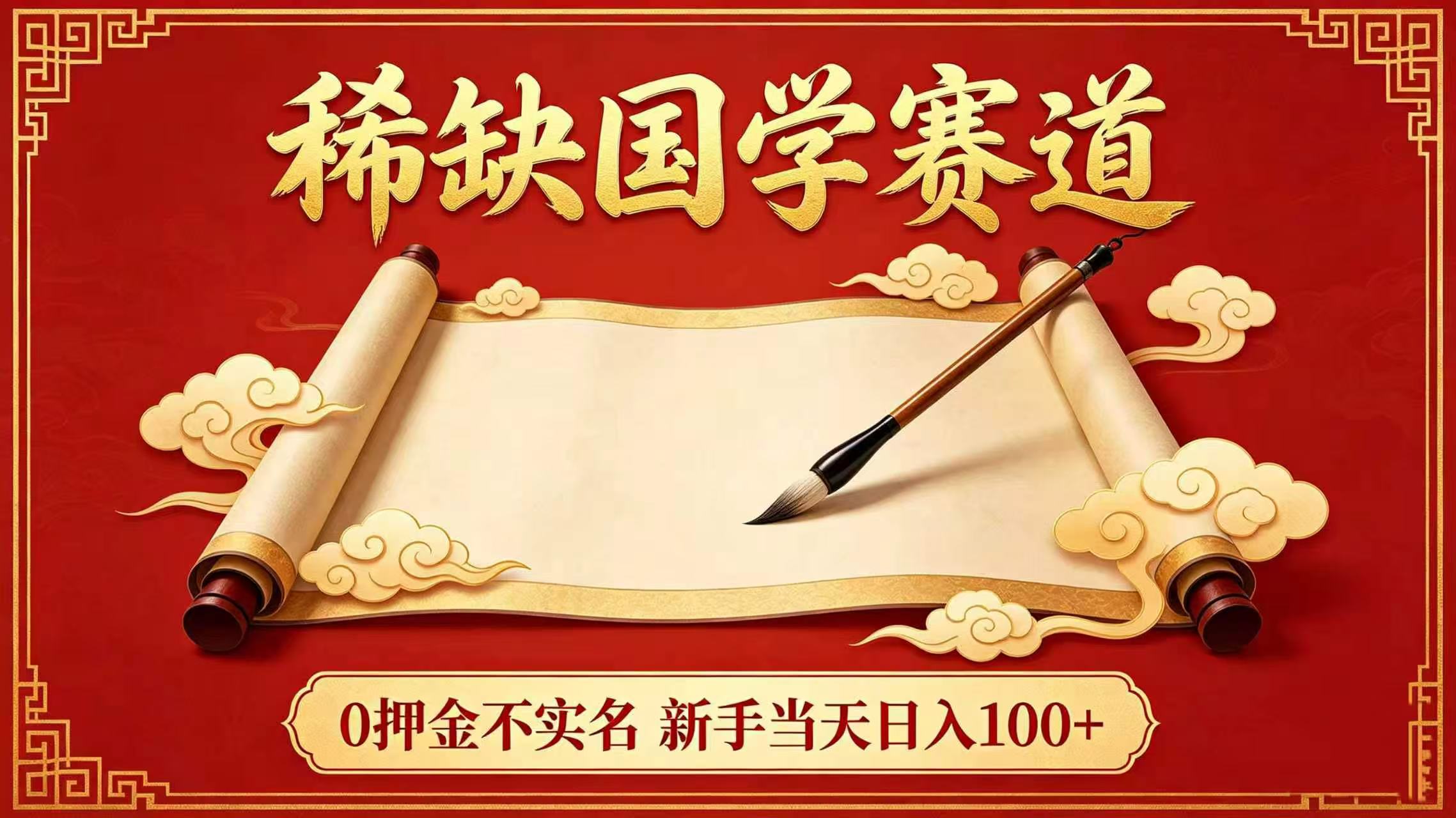 稀缺国学赛道!0 押金不实名 新手当天日入 100+网创吧-网创项目资源站-副业项目-创业项目-搞钱项目网创吧