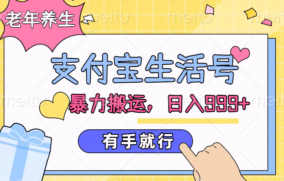 支付宝生活号,老年养生赛道,直接粗暴搬运,日入999+,有手就行网创吧-网创项目资源站-副业项目-创业项目-搞钱项目网创吧