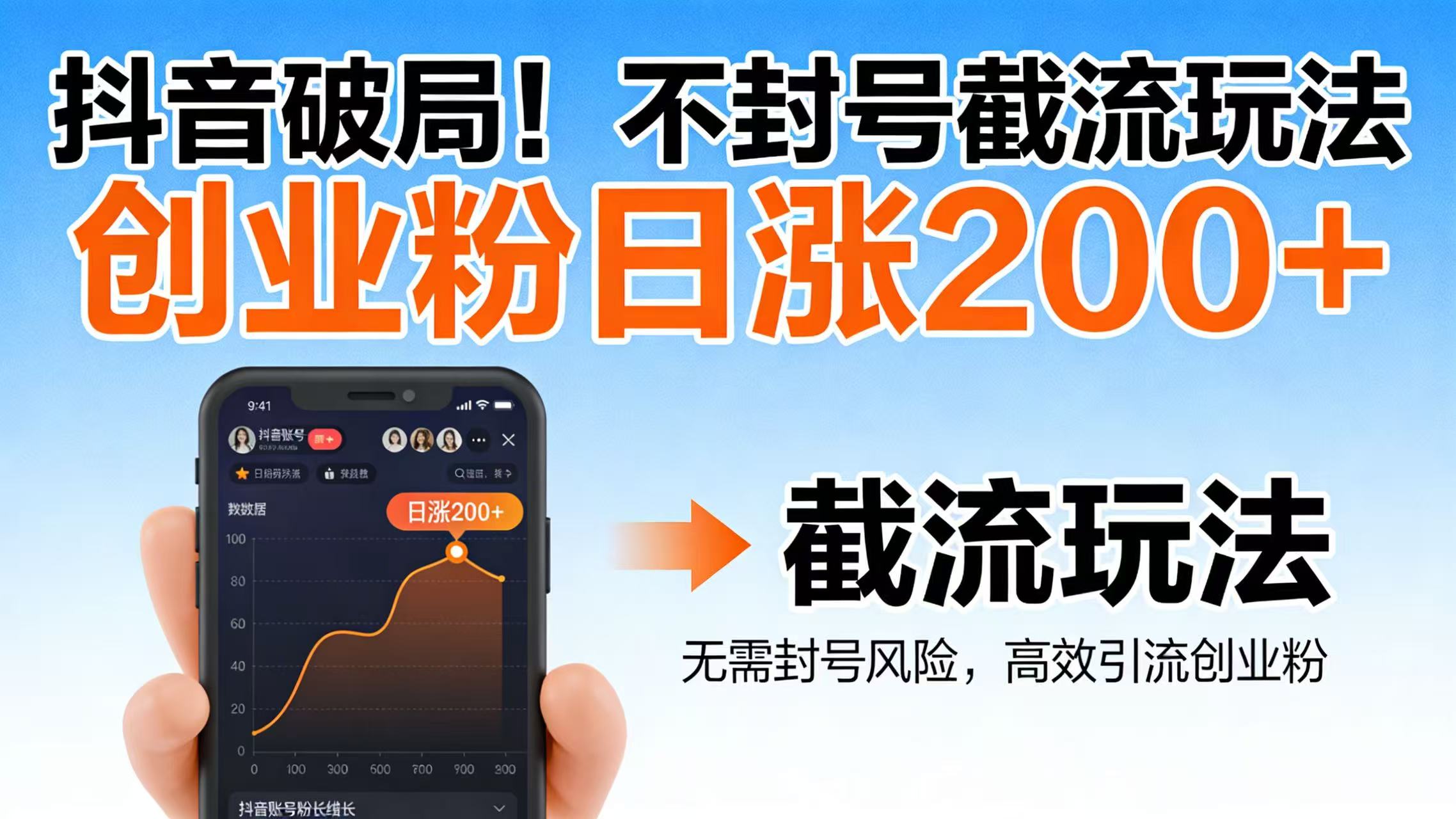 抖音破局！不封号截流玩法，创业粉日涨 200 + 实操指南网创吧-网创项目资源站-副业项目-创业项目-搞钱项目网创吧