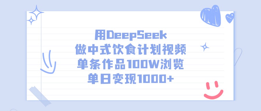 用DeepSeek做中式饮食计划视频,单条作品100W浏览,单日变现1000+网创吧-网创项目资源站-副业项目-创业项目-搞钱项目网创吧