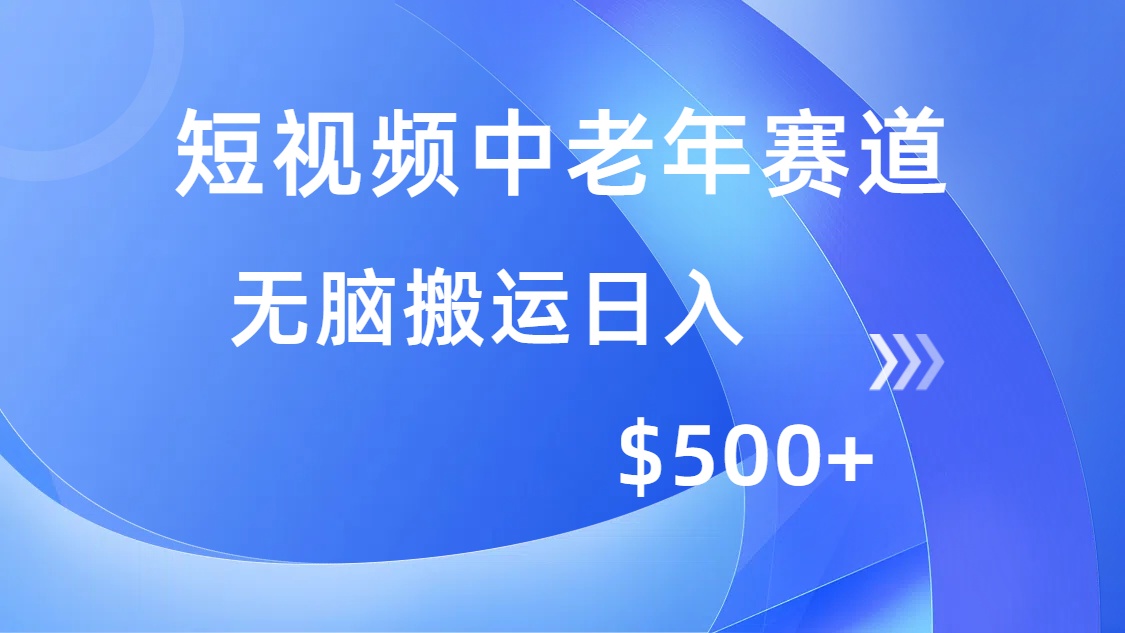 短视频中老年赛道,操作简单,多平台收益,无脑搬运日入500+网创吧-网创项目资源站-副业项目-创业项目-搞钱项目网创吧
