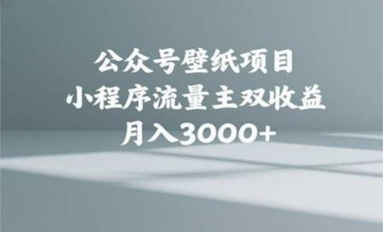 公众号小绿书头像壁纸搬运玩法,小程序流量主双收益,月入3000+网创吧-网创项目资源站-副业项目-创业项目-搞钱项目网创吧