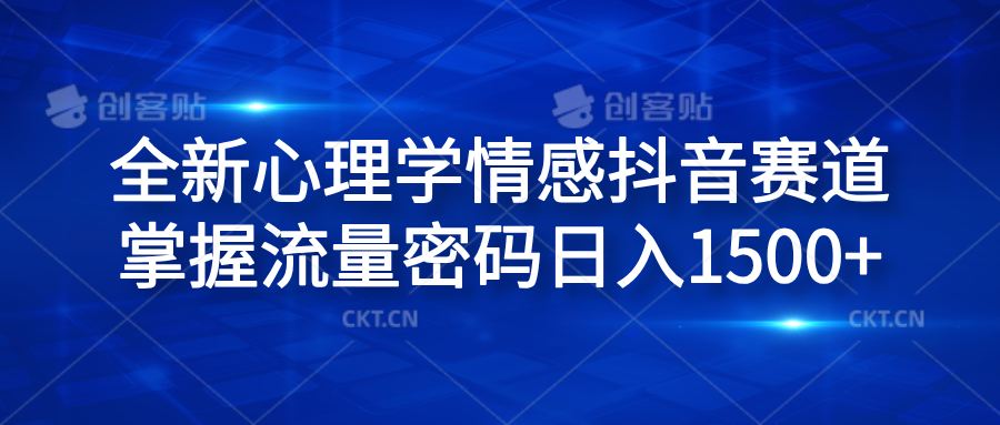 全新心理学情感抖音赛道,掌握流量密码日入1500+网创吧-网创项目资源站-副业项目-创业项目-搞钱项目网创吧