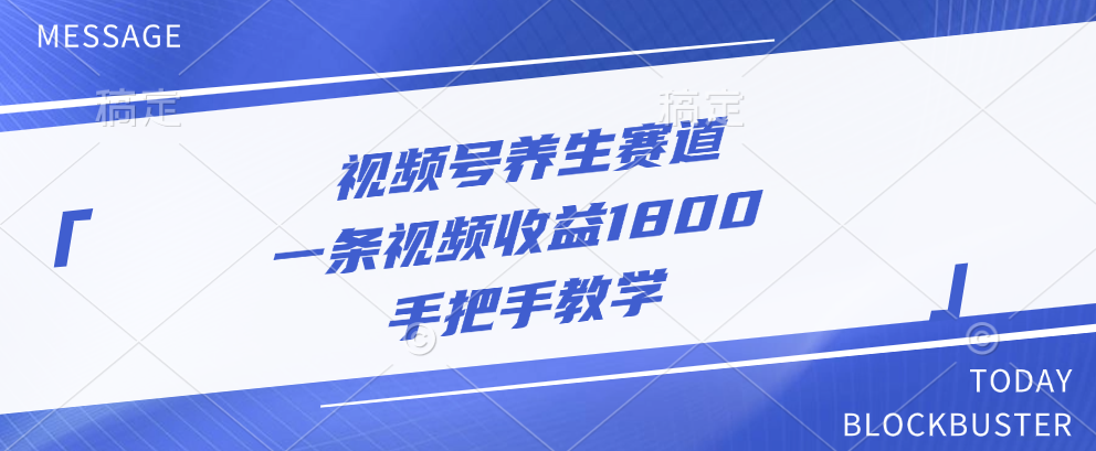 视频号养生赛道,一条视频收益1800,手把手教学网创吧-网创项目资源站-副业项目-创业项目-搞钱项目网创吧
