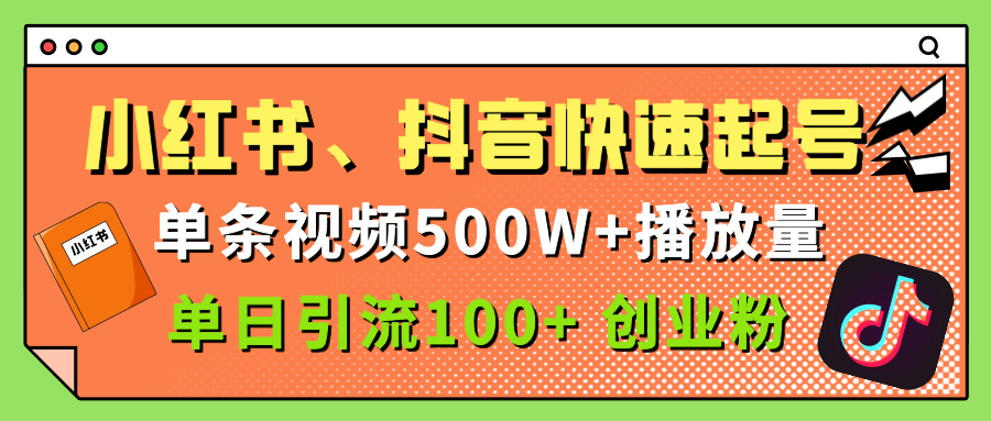 小红书、抖音、快手快速起号,单条视频500w播放量,单日引流100+创业粉网创吧-网创项目资源站-副业项目-创业项目-搞钱项目网创吧