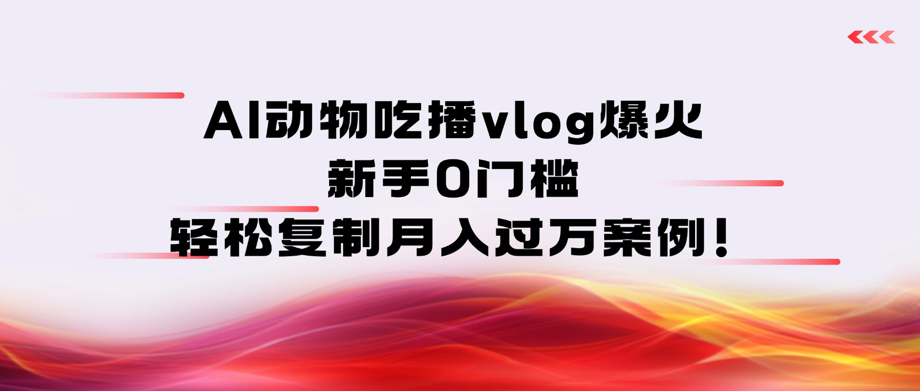 AI动物吃播vlog爆火:新手0门槛,轻松复制月入过万案例!网创吧-网创项目资源站-副业项目-创业项目-搞钱项目网创吧