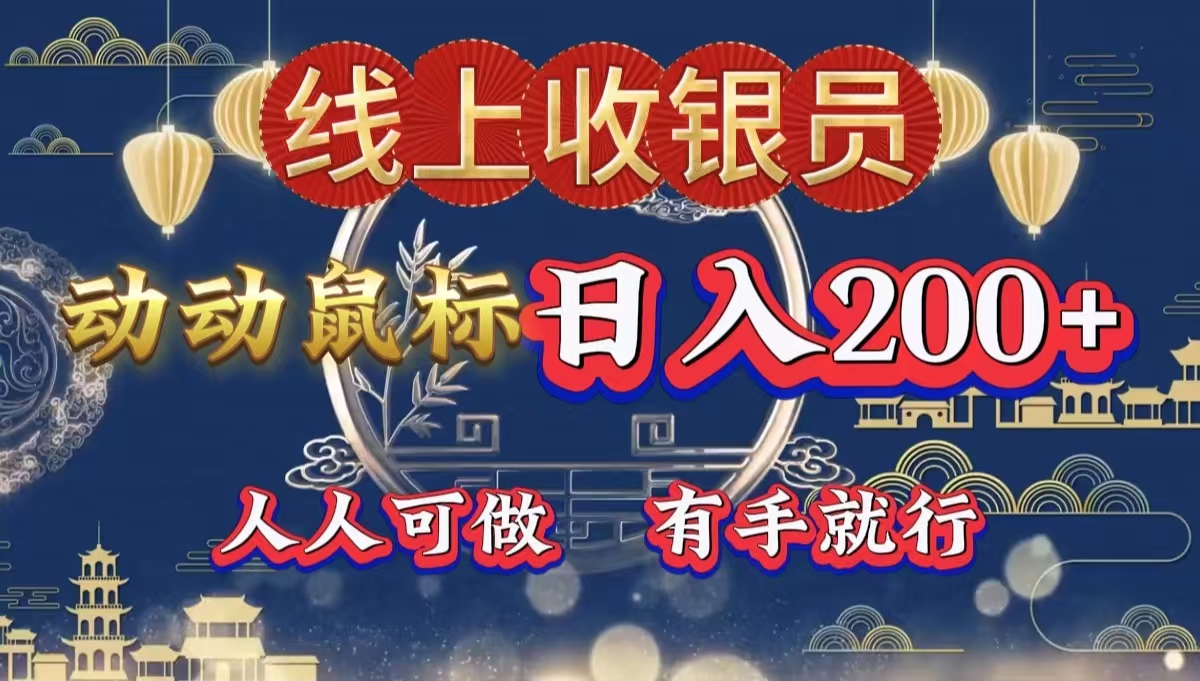 最新线上平台掘金,动动鼠标,单号日入200+!无门槛,有手就行网创吧-网创项目资源站-副业项目-创业项目-搞钱项目网创吧