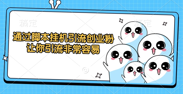 通过脚本挂机引流创业粉,让你引流非常容易网创吧-网创项目资源站-副业项目-创业项目-搞钱项目网创吧