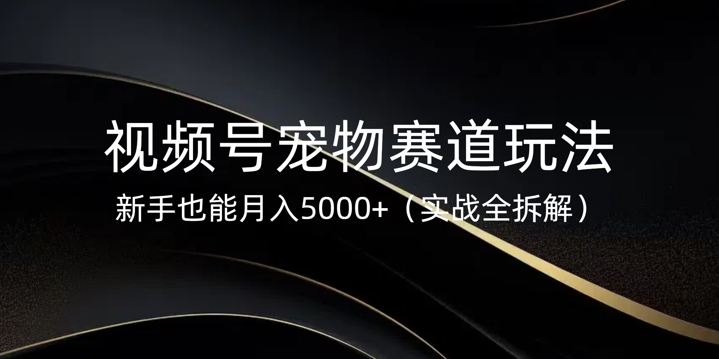 视频号宠物赛道玩法,新手也能月入5000+(实战全拆解)网创吧-网创项目资源站-副业项目-创业项目-搞钱项目网创吧