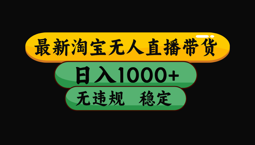 (最新)淘宝无人直播带货,日入1000+,不违规不封号,稳定,3月中旬研究的独家技术,操作简单网创吧-网创项目资源站-副业项目-创业项目-搞钱项目网创吧