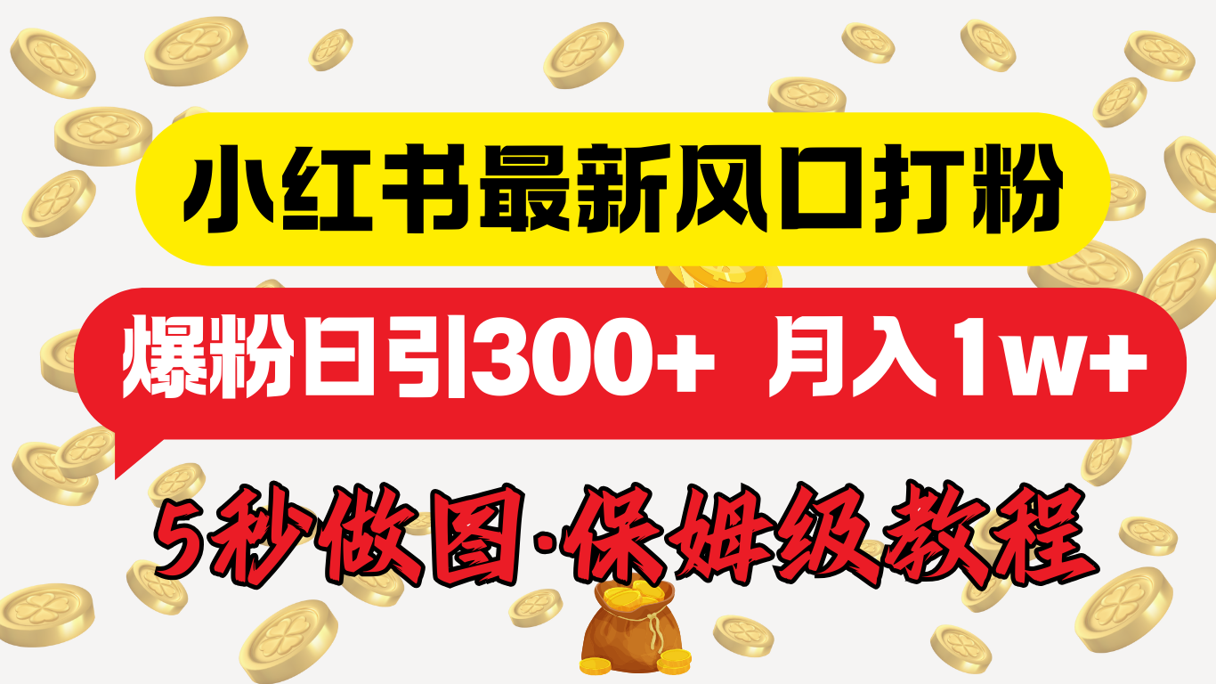 小红书最新图文打粉,5秒做图教程,爆粉日引300+,月入1w+网创吧-网创项目资源站-副业项目-创业项目-搞钱项目网创吧