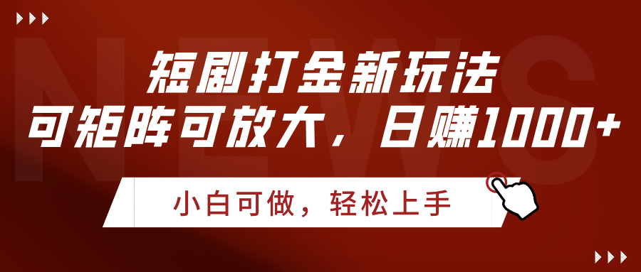 短剧打金新玩法,可矩阵可放大,日赚1000+网创吧-网创项目资源站-副业项目-创业项目-搞钱项目网创吧