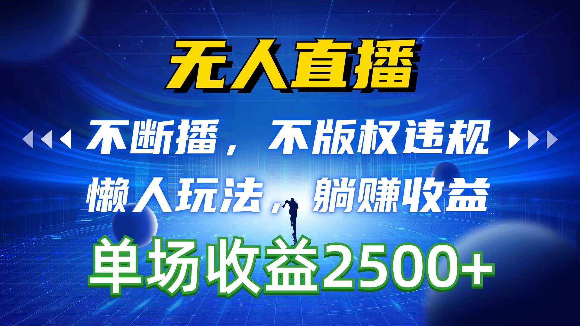 无人直播,不断播,不版权违规,懒人玩法,躺赚收益,一场直播收益2500+网创吧-网创项目资源站-副业项目-创业项目-搞钱项目网创吧