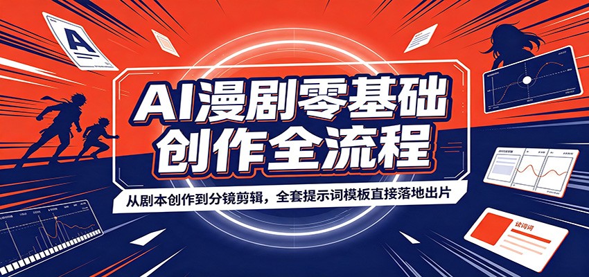 AI漫剧零基础创作全流程：从剧本创作到分镜剪辑，全套提示词模板直接落地出片网创吧-网创项目资源站-副业项目-创业项目-搞钱项目网创吧