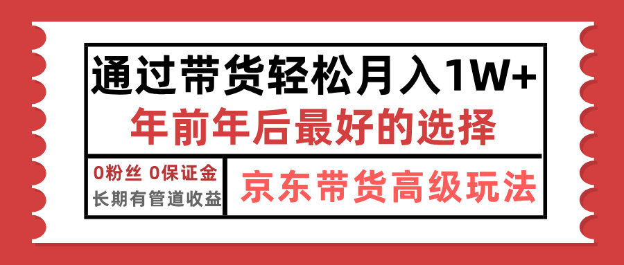 京东带货最新玩法,年底翻身项目,只需上传视频,单月稳定变现1w+网创吧-网创项目资源站-副业项目-创业项目-搞钱项目网创吧