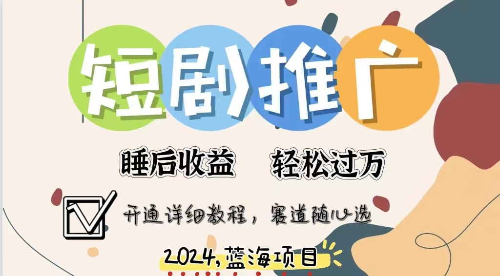 拥有睡眠收益的短剧推广大风口项目,十分钟学会,多赛道选择,月入五位数网创吧-网创项目资源站-副业项目-创业项目-搞钱项目网创吧