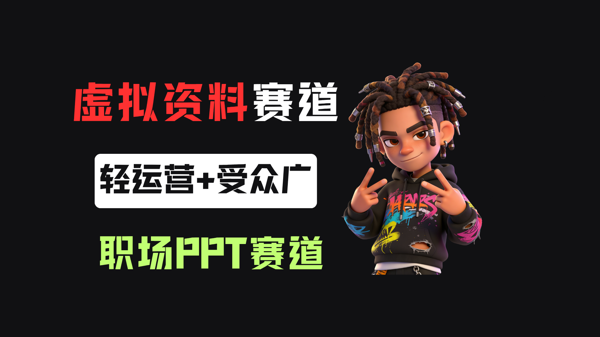 小红书卖职场PPT，367天卖了6位数，从0-1全流程讲解网创吧-网创项目资源站-副业项目-创业项目-搞钱项目网创吧