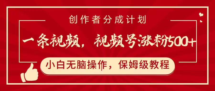 一条视频,视频号涨粉500+,开通创作者分成计划网创吧-网创项目资源站-副业项目-创业项目-搞钱项目网创吧