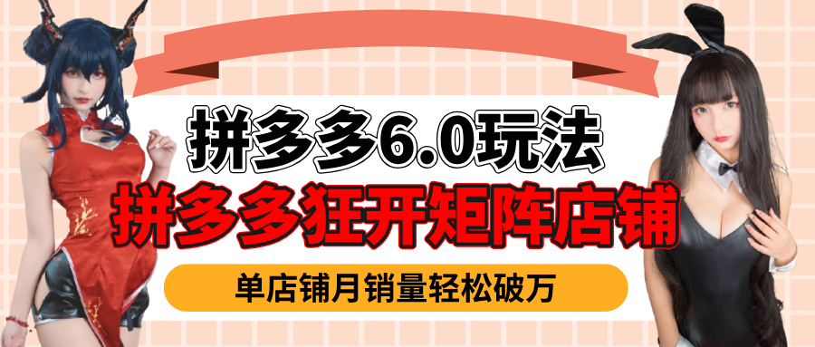 拼多多虚拟商品暴利6.0玩法,轻松实现月入过万网创吧-网创项目资源站-副业项目-创业项目-搞钱项目网创吧