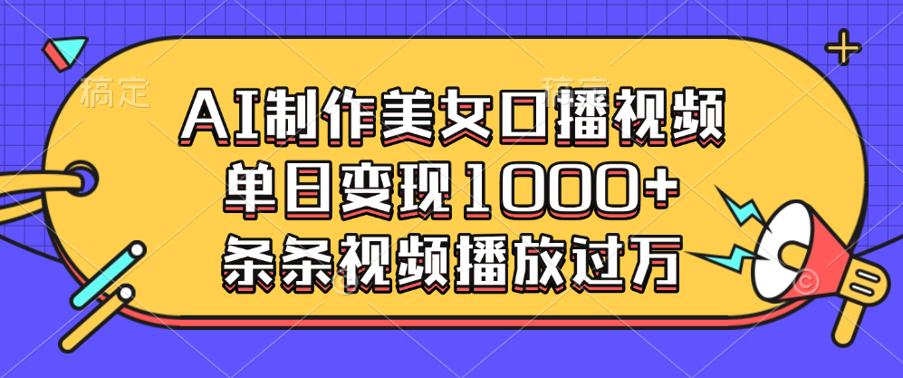 AI制作美女口播视频,单日变现1000+,条条视频播放过万网创吧-网创项目资源站-副业项目-创业项目-搞钱项目网创吧