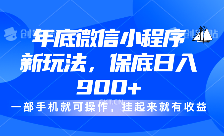 年底微信小程序新玩法,轻松日入900+,挂起来就有钱,小白轻松上手网创吧-网创项目资源站-副业项目-创业项目-搞钱项目网创吧