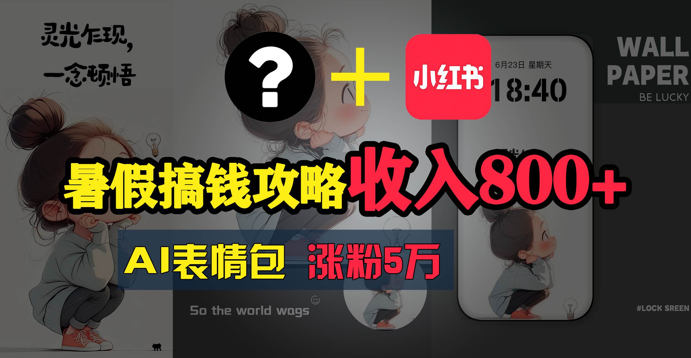 暑假搞钱攻略:AI表情包项目,操作简单收益高网创吧-网创项目资源站-副业项目-创业项目-搞钱项目网创吧