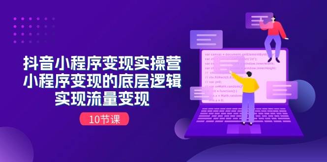 抖音小程序变现实操营,小程序变现的底层逻辑,实现流量变现(10节课)网创吧-网创项目资源站-副业项目-创业项目-搞钱项目网创吧