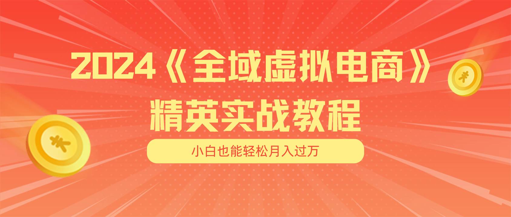 月入五位数 干就完了 适合小白的全域虚拟电商项目(无水印教程+交付手册)网创吧-网创项目资源站-副业项目-创业项目-搞钱项目网创吧