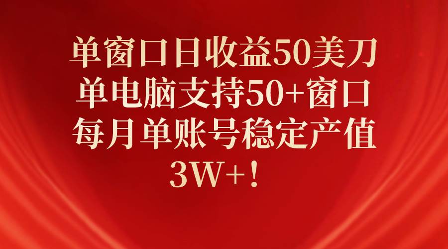单窗口日收益50美刀,单电脑支持50+窗口,每月单账号稳定产值3W+!网创吧-网创项目资源站-副业项目-创业项目-搞钱项目网创吧
