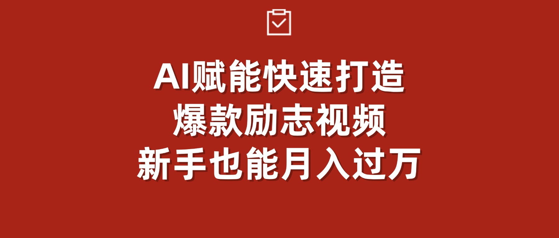 AI赋能!快速打造爆款励志视频,新手也能月入过万网创吧-网创项目资源站-副业项目-创业项目-搞钱项目网创吧