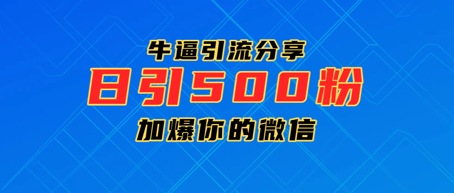超牛逼引流分享,日引300-500粉,加爆你的微信网创吧-网创项目资源站-副业项目-创业项目-搞钱项目网创吧