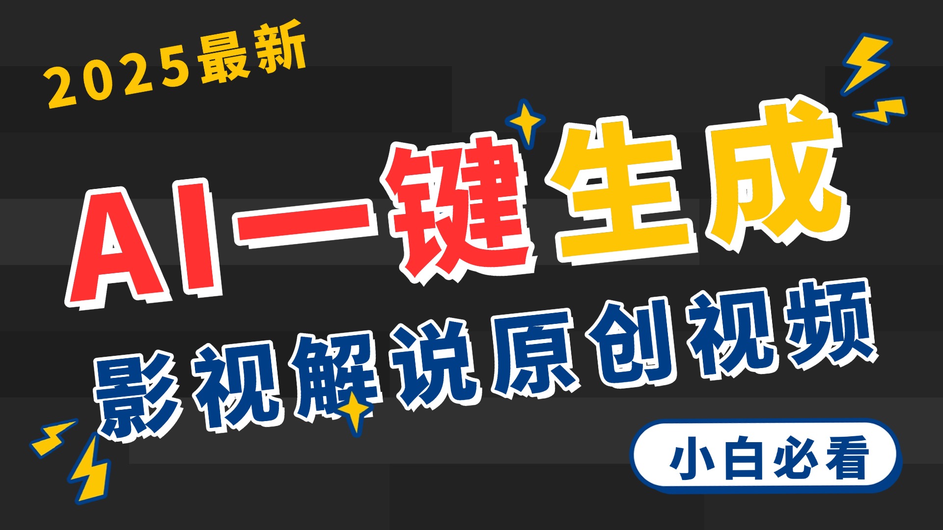 2025 神级AI登场!一键轻点,2分钟生成原创影视解说。多平台闪电发布,日进斗金,轻松日入3000+网创吧-网创项目资源站-副业项目-创业项目-搞钱项目网创吧