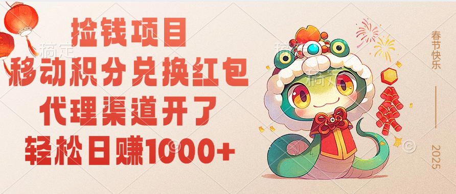 移动积分兑换红包,轻松日赚1000+代理渠道开了,捡钱项目!网创吧-网创项目资源站-副业项目-创业项目-搞钱项目网创吧