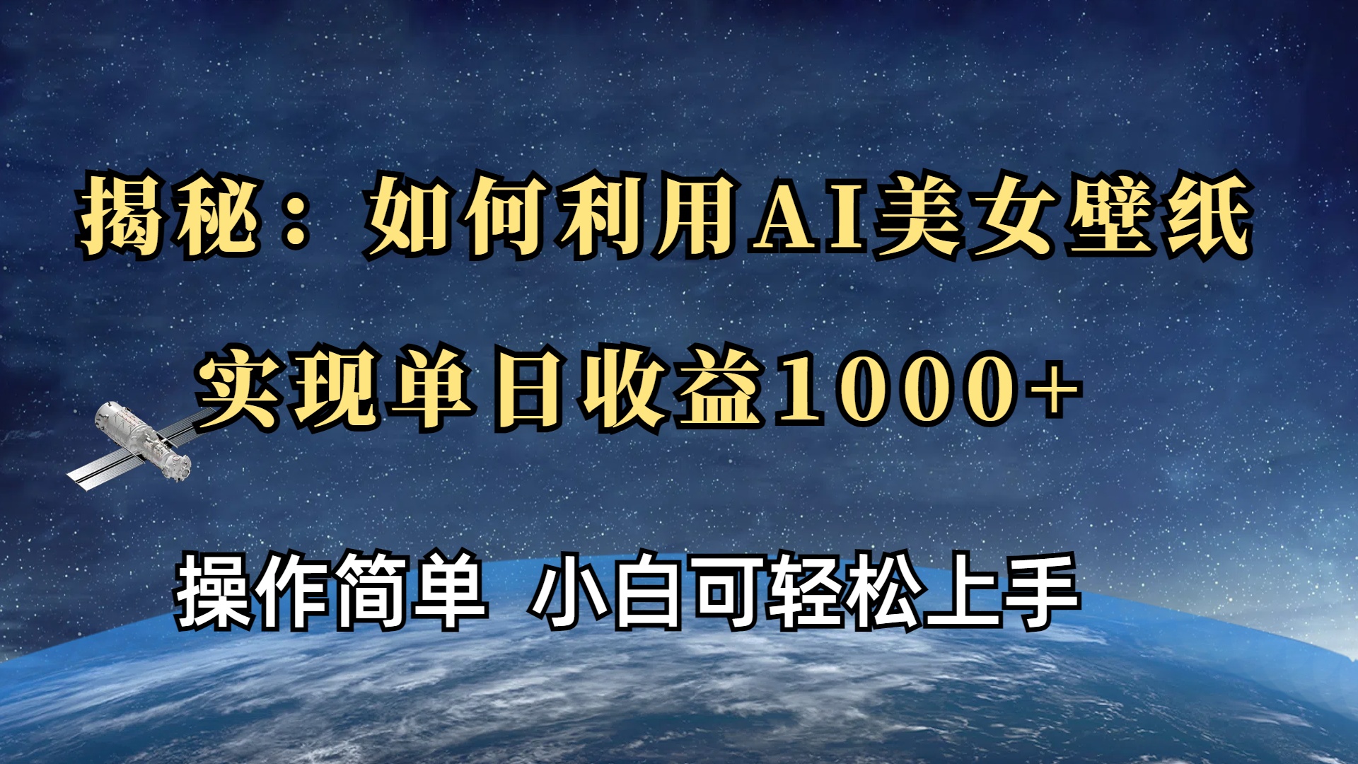 揭秘:如何利用AI美女壁纸,实现单日收益1000+网创吧-网创项目资源站-副业项目-创业项目-搞钱项目网创吧