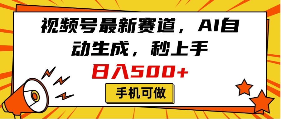 视频号最新赛道,AI自动生成,秒上手,日入500+,看完就会,手机可做网创吧-网创项目资源站-副业项目-创业项目-搞钱项目网创吧