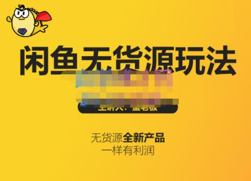 蟹老板·闲鱼无货源玩法(入门+高级),最适合个人互联网的创业项目