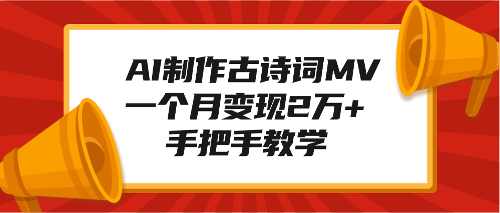 AI制作古诗词MV,一个月变现2万+,手把手教学网创吧-网创项目资源站-副业项目-创业项目-搞钱项目网创吧