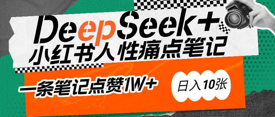 AI赋能小红书爆款秘籍:用DeepSeek轻松抓人性痛点,小白也能写出点赞破万的吸金笔记网创吧-网创项目资源站-副业项目-创业项目-搞钱项目网创吧