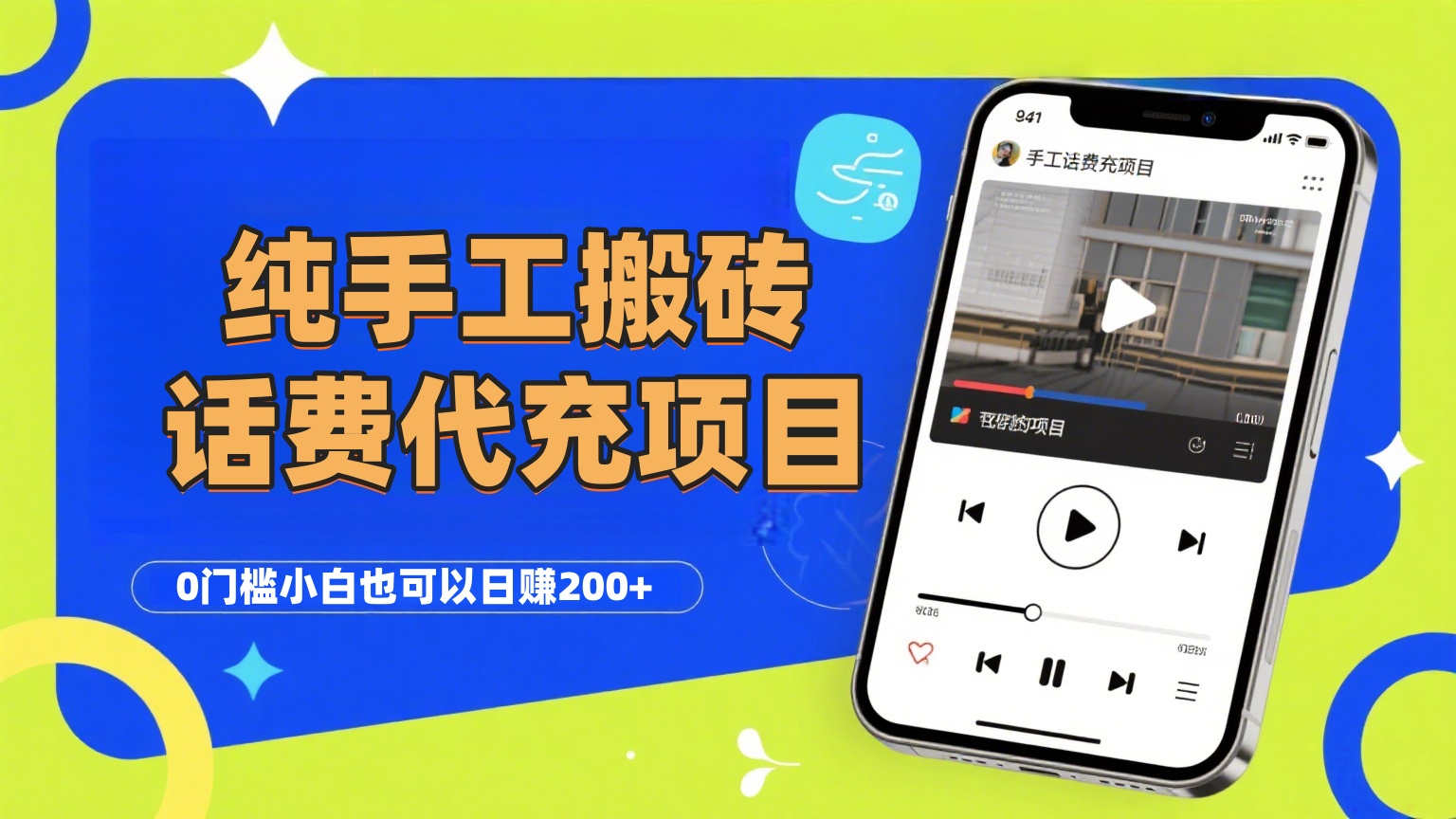 纯“手工搬砖”话费会员代充项目,零门槛小白也可以日赚200+,工作室可以复制扩大网创吧-网创项目资源站-副业项目-创业项目-搞钱项目网创吧