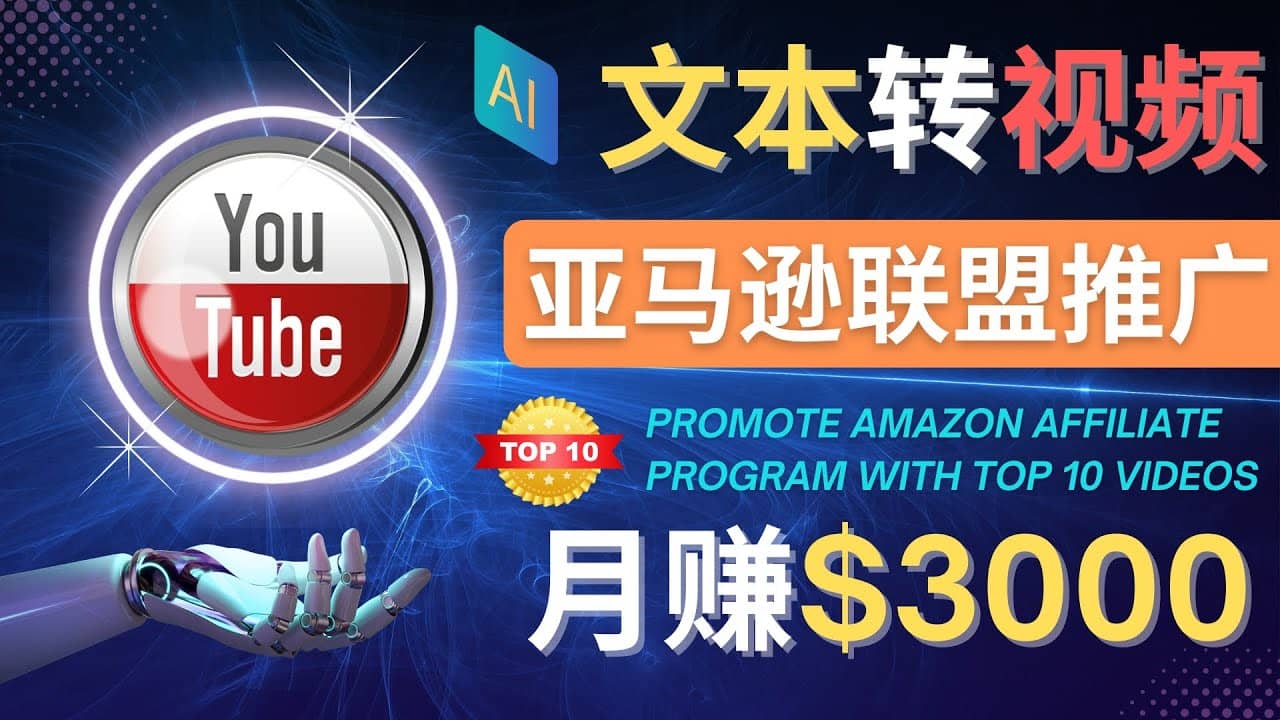 利用Ai工具制作Top10类视频,月赚3000美元以上–不露脸,不录音网创吧-网创项目资源站-副业项目-创业项目-搞钱项目网创吧