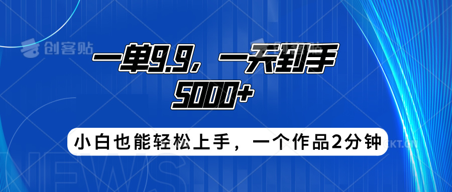 搭子项目,一单9.9,一天到手5000+,小白也能轻松上手,一个作品2分钟网创吧-网创项目资源站-副业项目-创业项目-搞钱项目网创吧