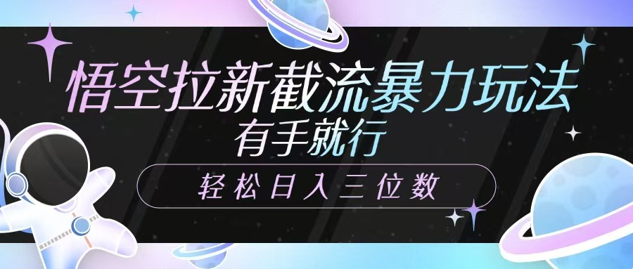 悟空拉新截流暴力玩法,有手就行,轻松日入三位数网创吧-网创项目资源站-副业项目-创业项目-搞钱项目网创吧