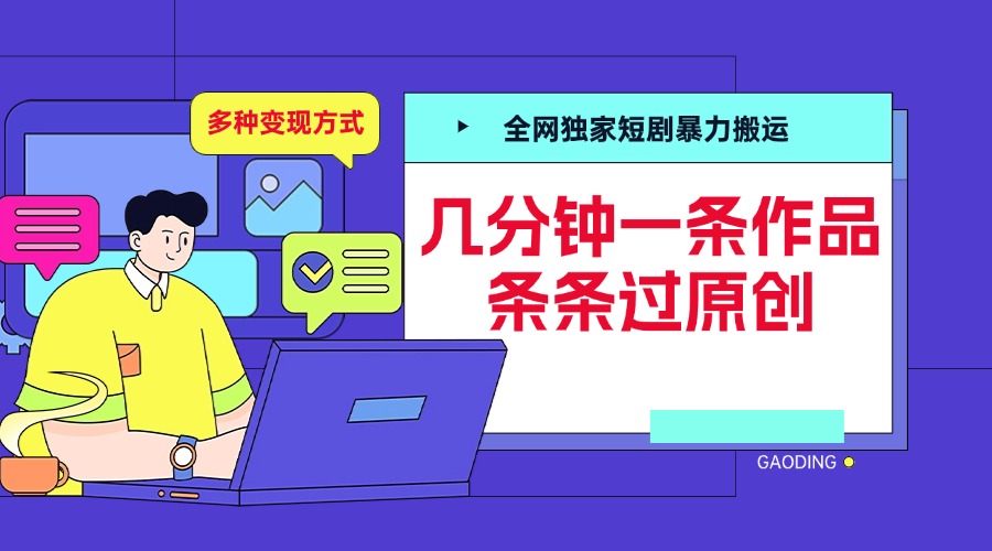 全网独家短剧暴力搬运,几分钟一条作品条条过原创,多种变现方式网创吧-网创项目资源站-副业项目-创业项目-搞钱项目网创吧
